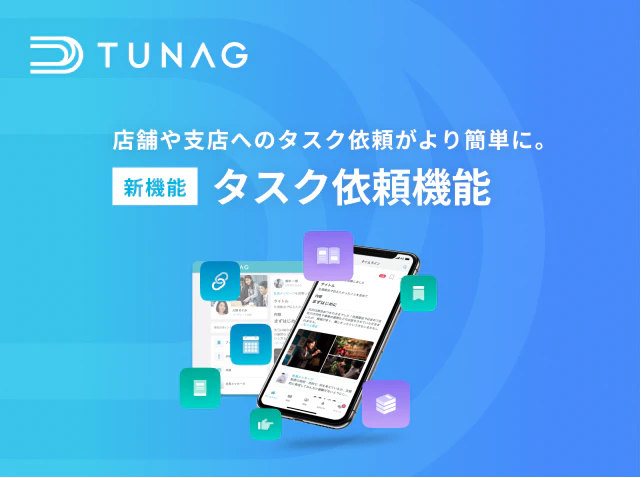 TUNAG「タスク依頼機能」をリリース！本部から店舗や支店へのタスクの