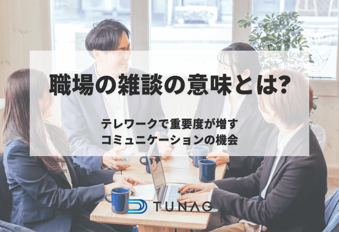 職場の雑談の意味とは