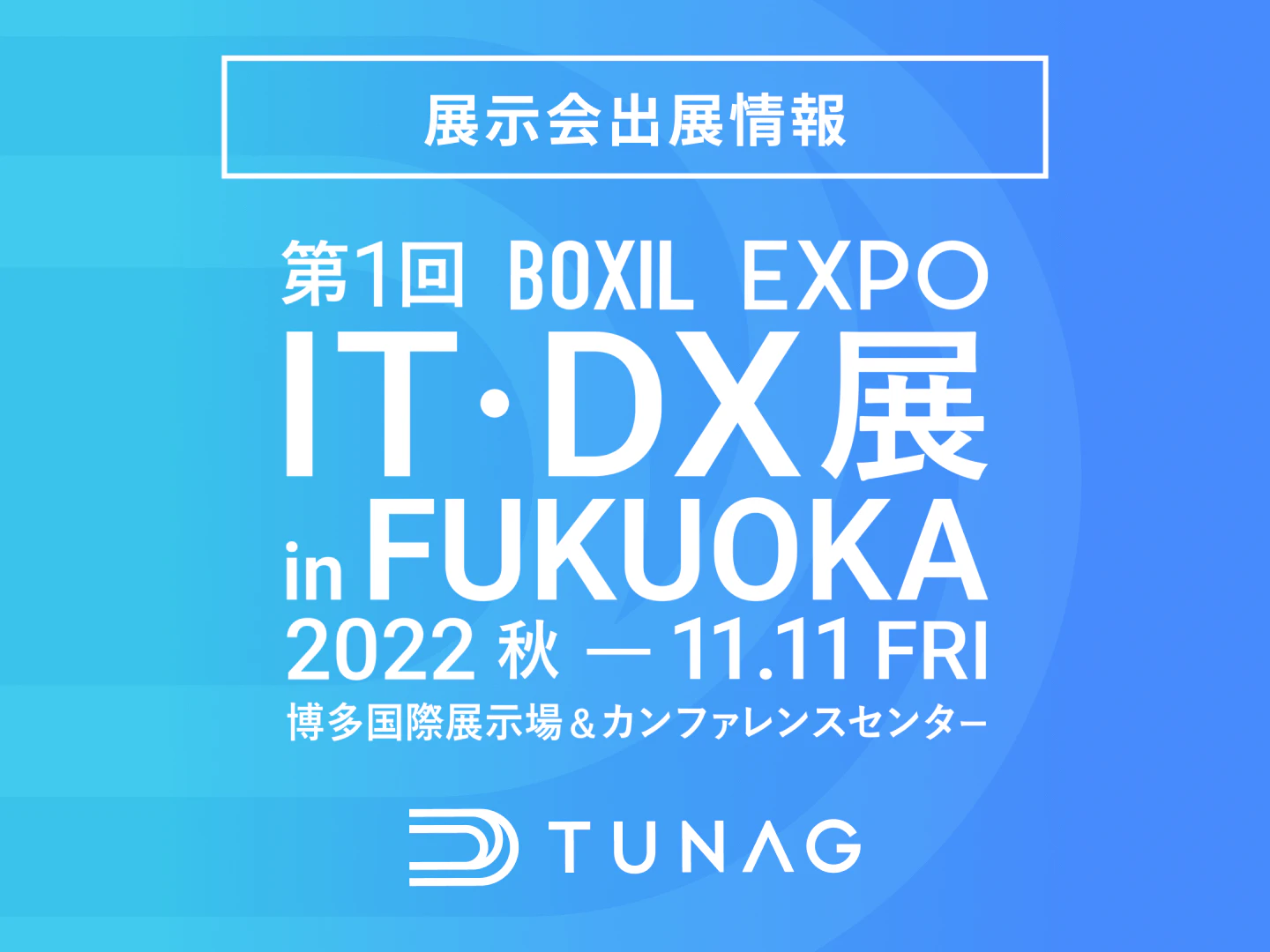 エンゲージメント向上を支援するTUNAG、「BOXIL EXPO 第1回 IT・DX展 in FUKUOKA」に出展