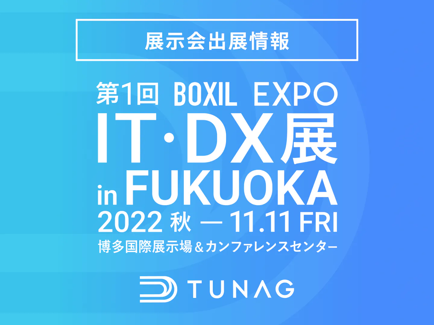 エンゲージメント向上を支援するTUNAG、「BOXIL EXPO 第1回 IT・DX展 in FUKUOKA」に出展