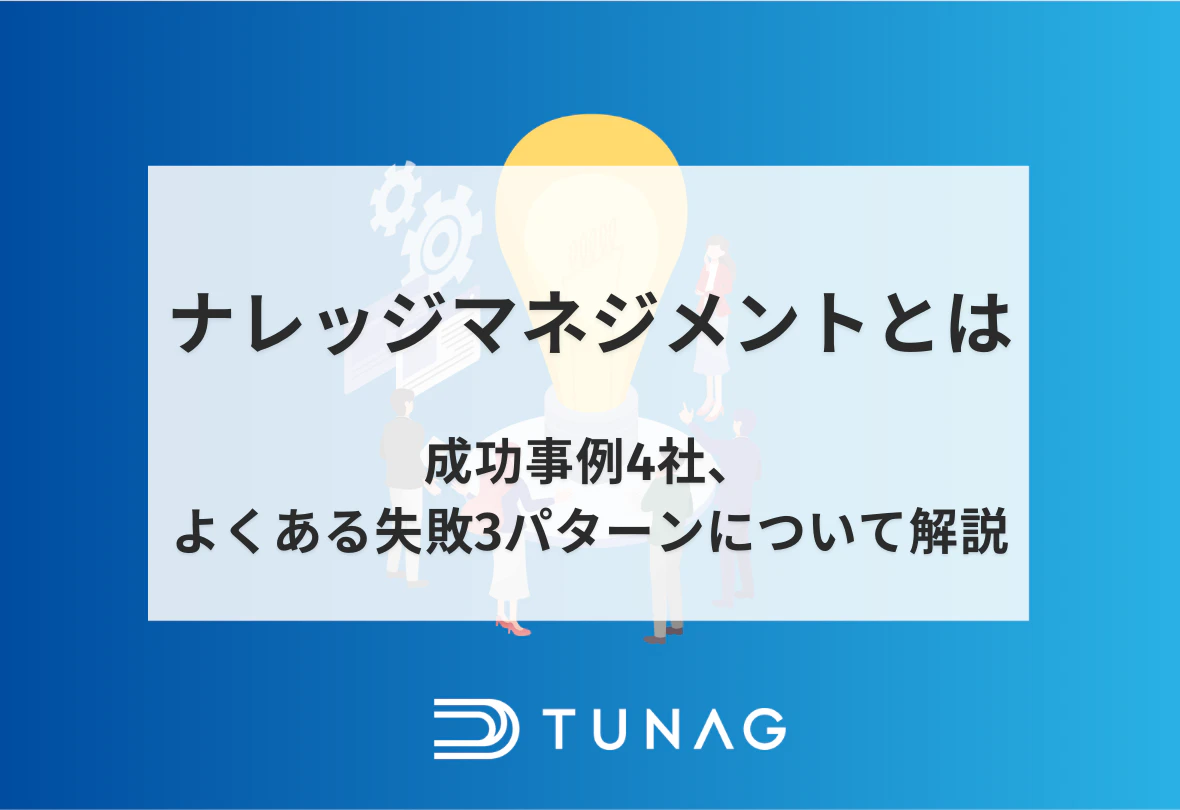 ナレッジマネジメントとは?成功事例4社、よくある失敗3パターンについて解説