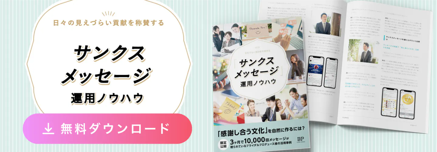 お役立ち資料「3ヶ月で10,000通のサンクスメッセージが贈られた事例と運用ノウハウを解説」はこちら” width=