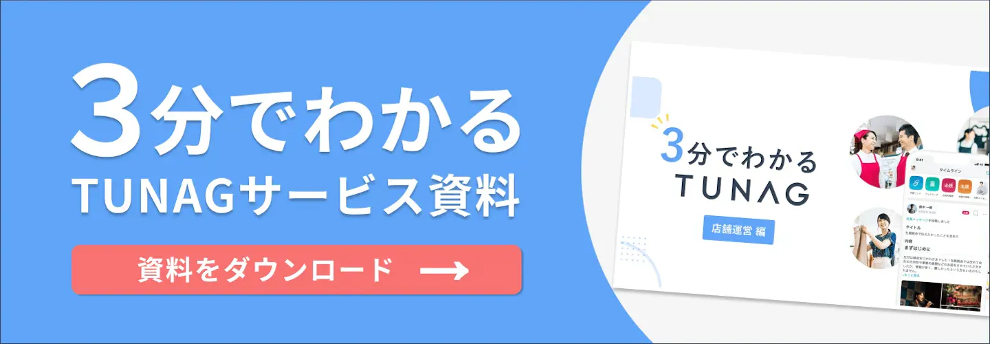 店舗運営DXツールTUNAG - サービス資料はこちら
