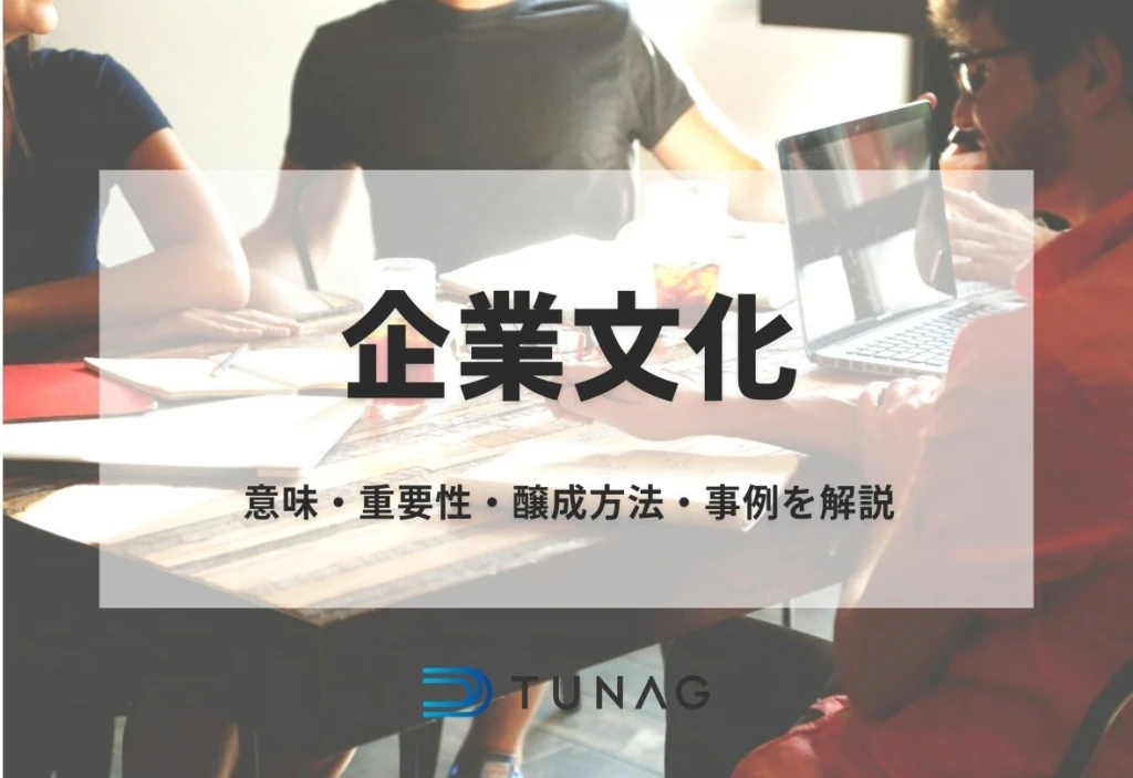 企業文化とは? 意味や重要性、醸成方法、事例を解説