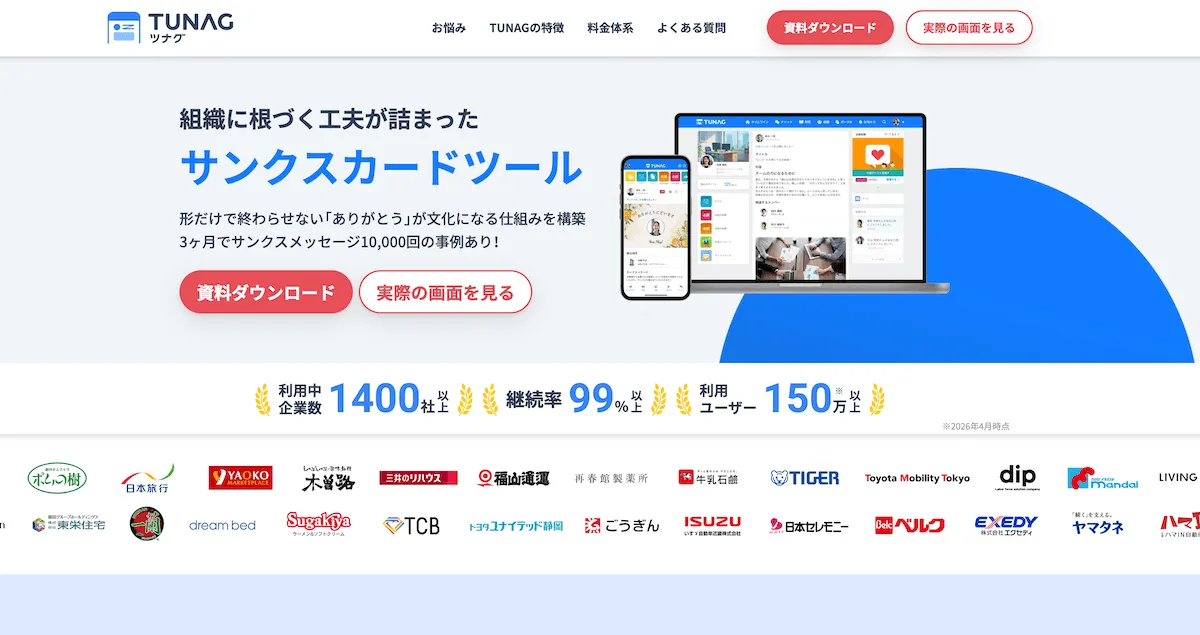 TUNAGのサンクスカードに関するHP