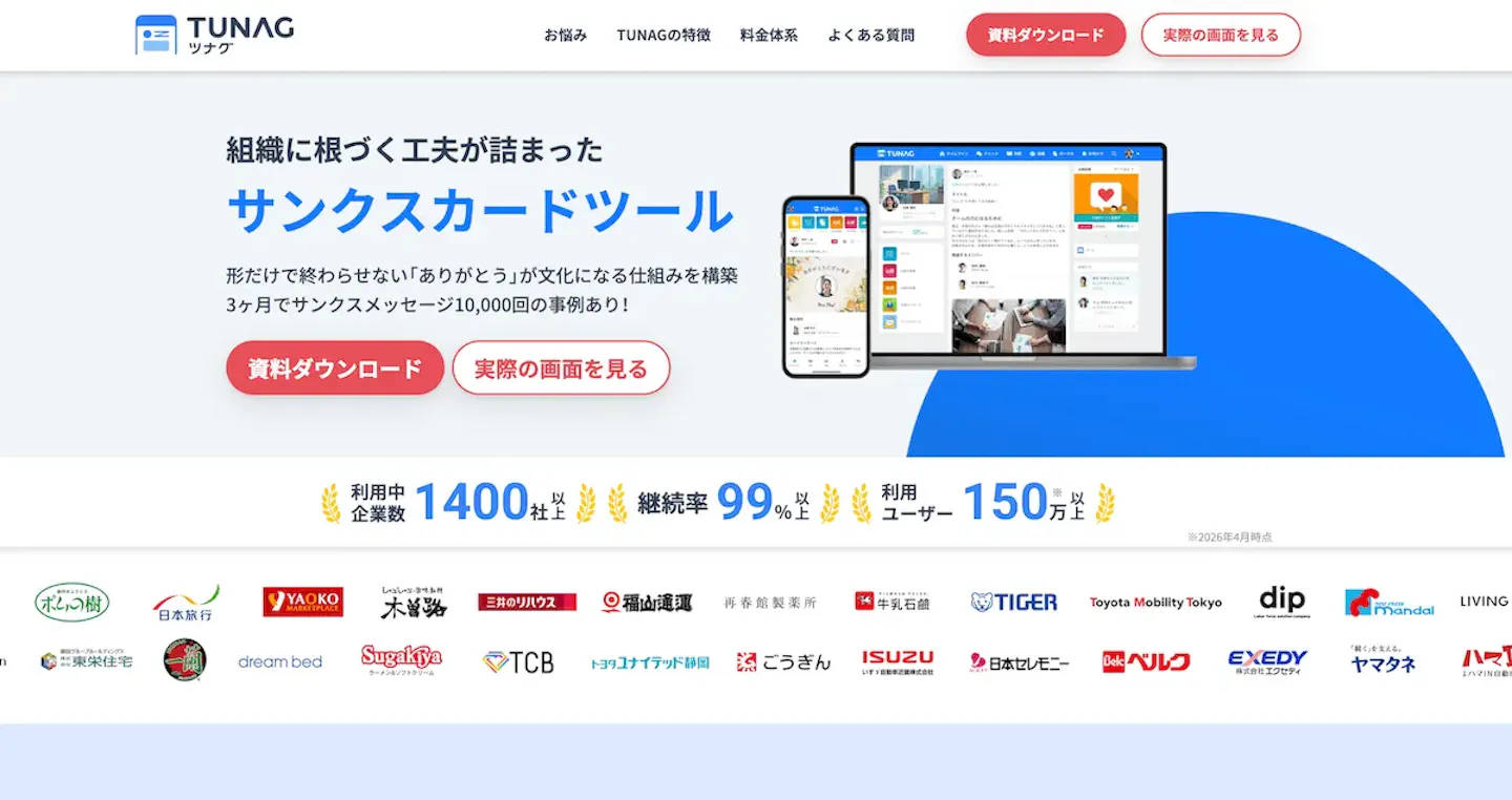 TUNAGのサンクスカードに関するHP