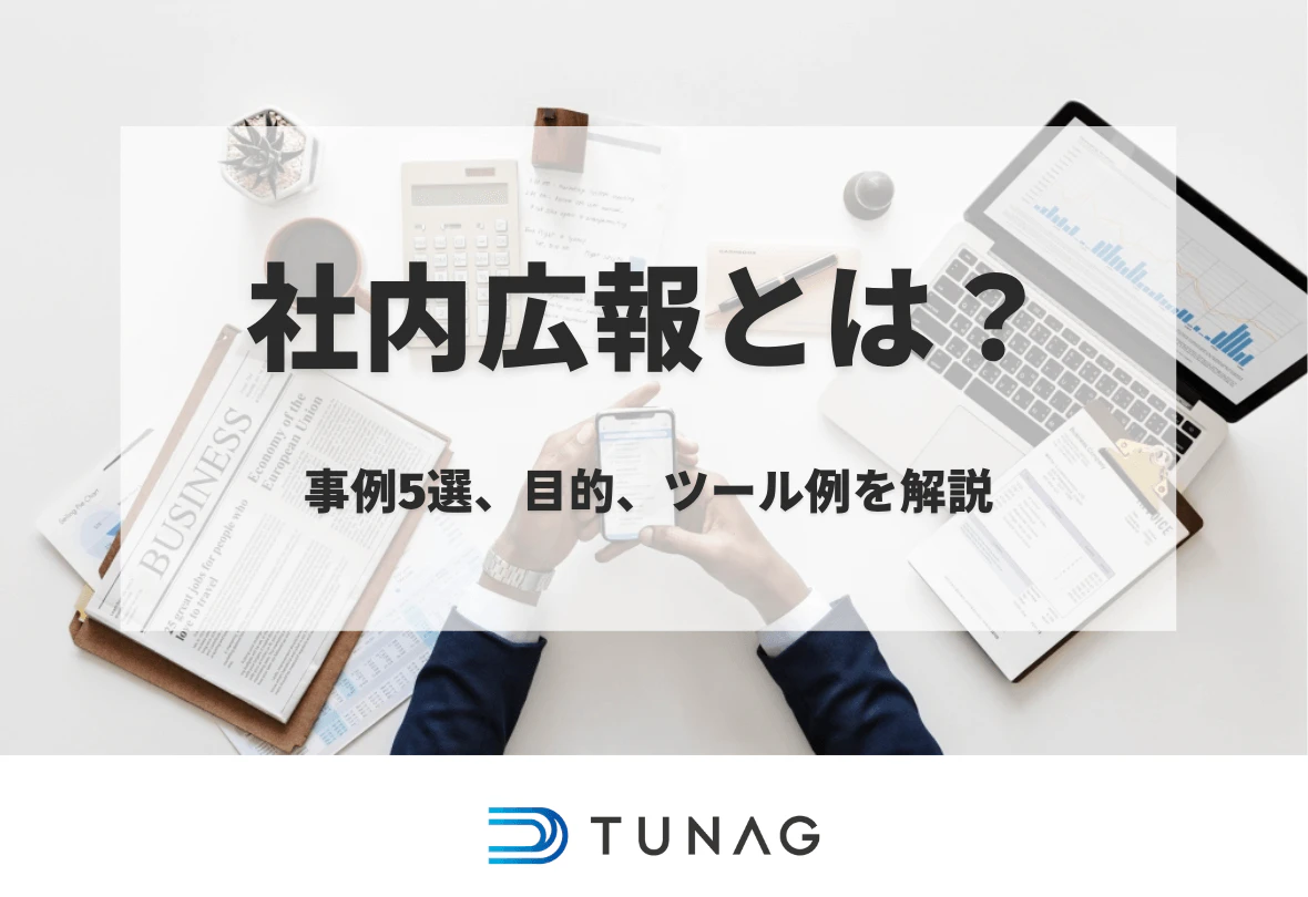 社内広報とは