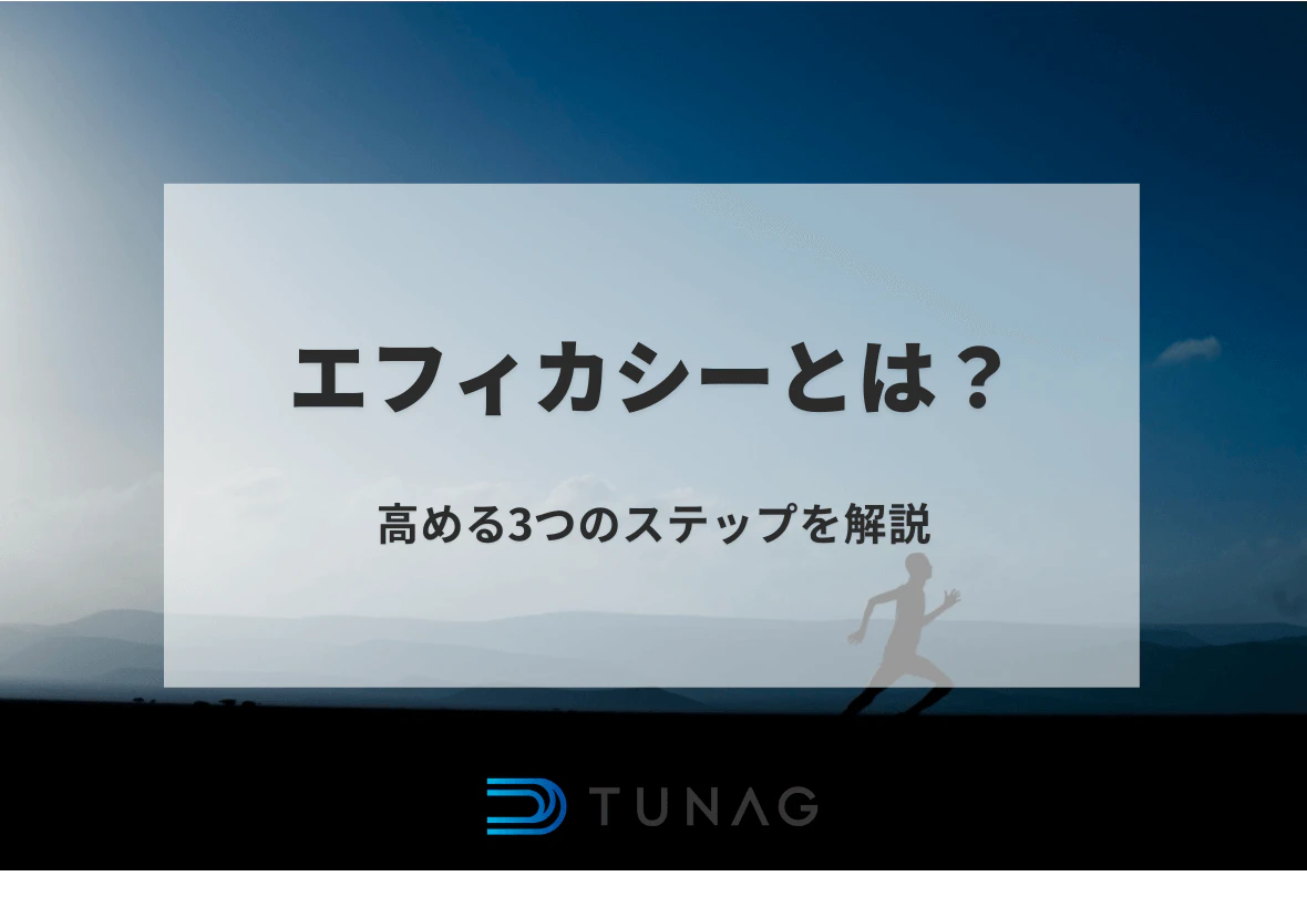 エフィカシーとは