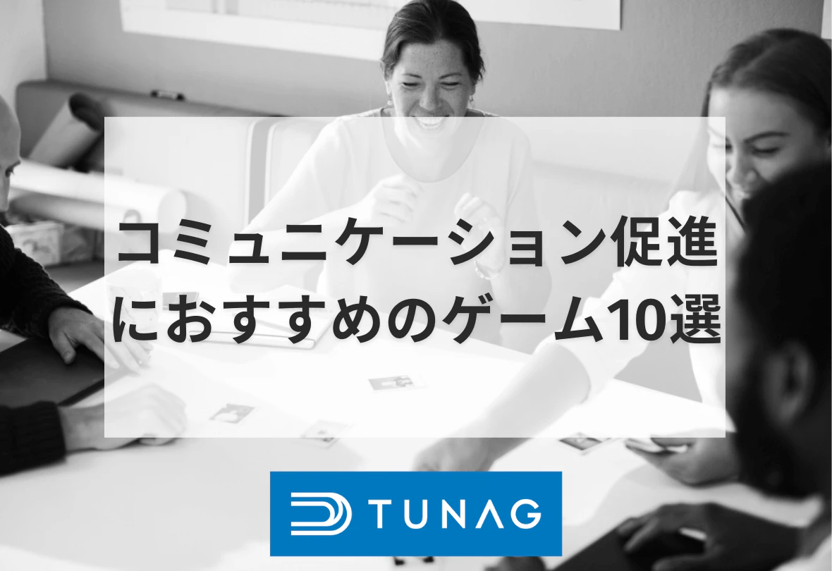 コミュニケーション促進 ゲーム