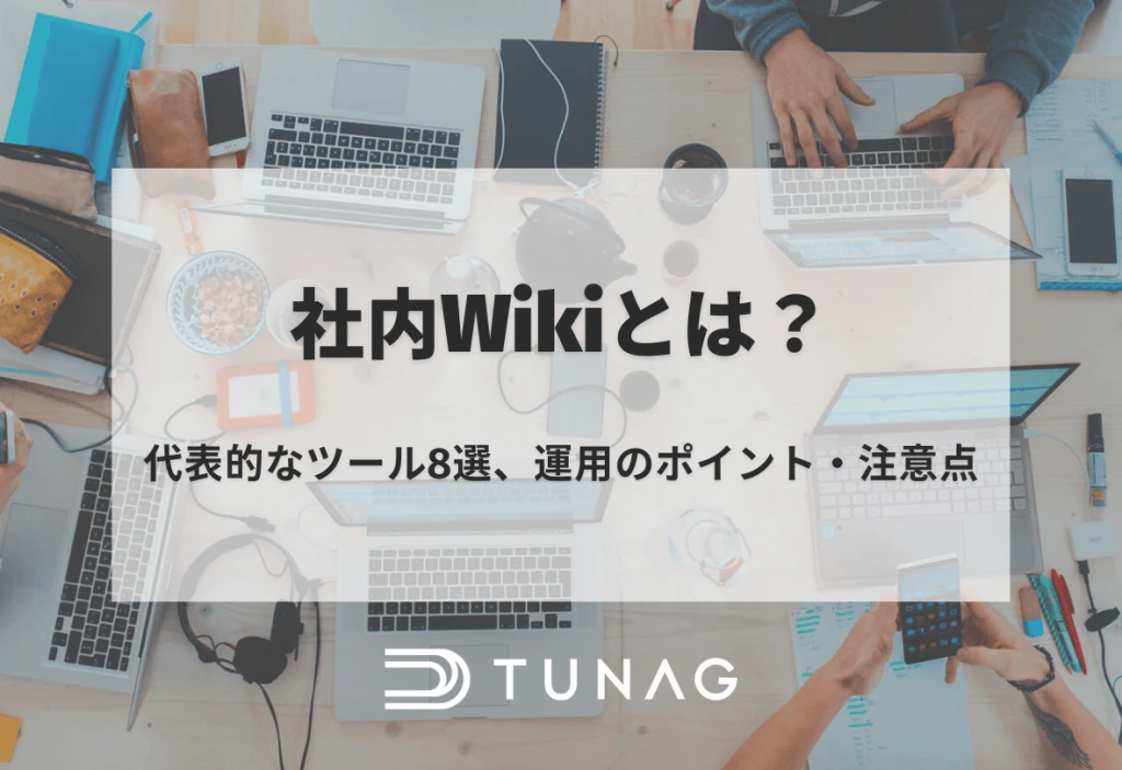 社内Wikiとは? 代表的なツール8選、運用のポイント・注意点