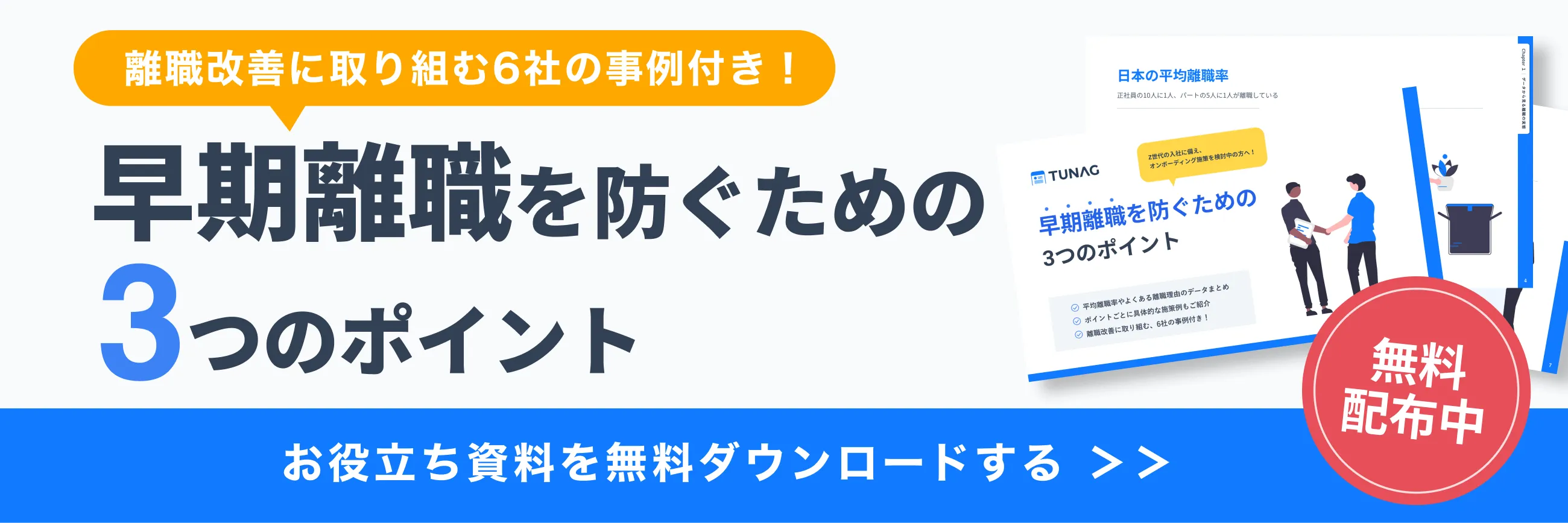 早期離職を防止・対策するための3つのポイント【離職改善に取り組む会社の事例付き】