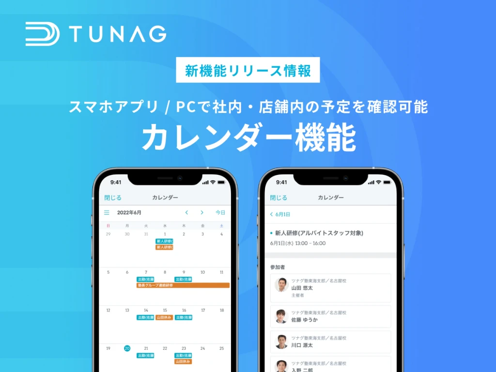 TUNAG、「カレンダー機能」をリリース！ 社内・店舗内の予定をアプリやPCで簡単に確認可能に。