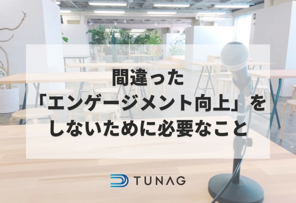 間違った「エンゲージメント向上」をしないために必要なこととは_TUNAG
