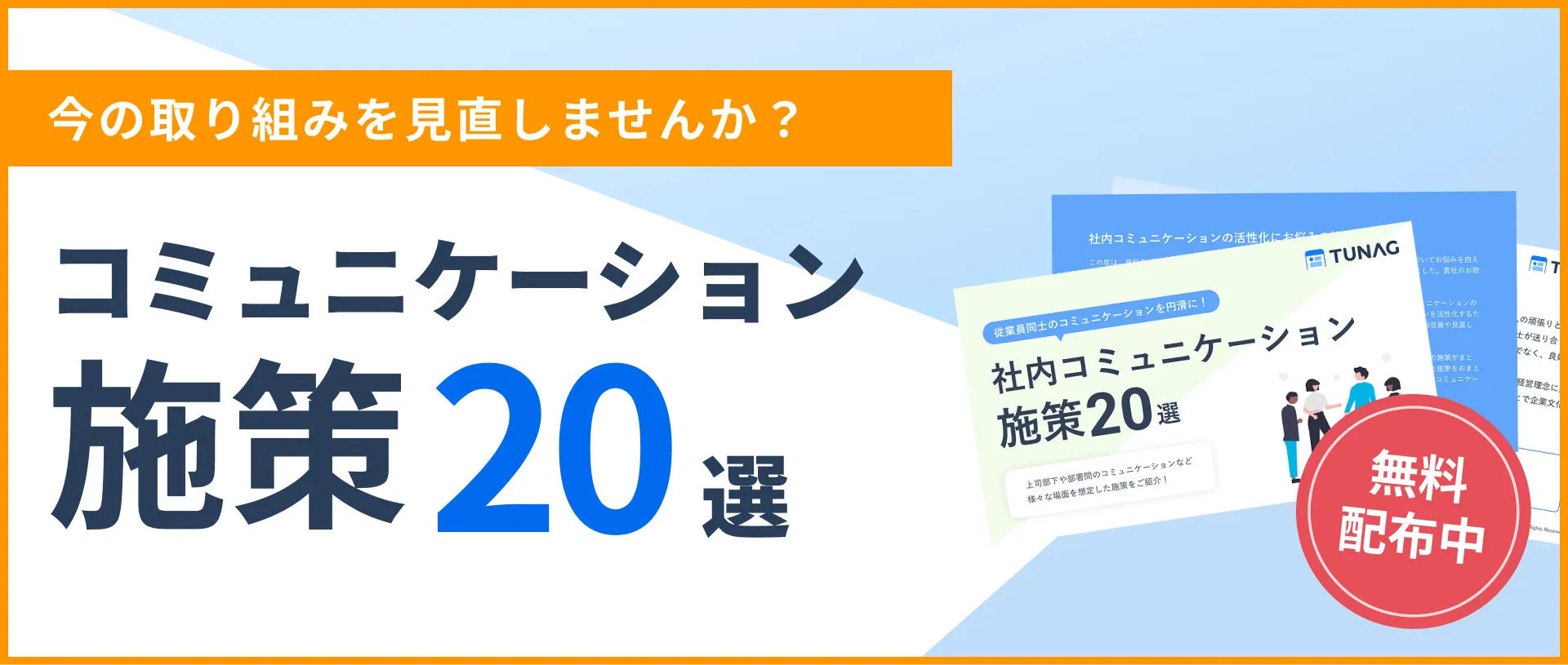 ビジネスチームとの連携強化