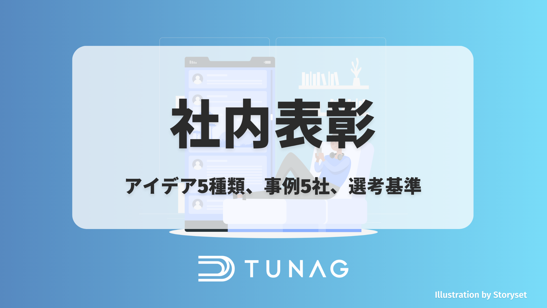 社内表彰のアイデア5種類や事例5社、選考基準について解説 | 社内