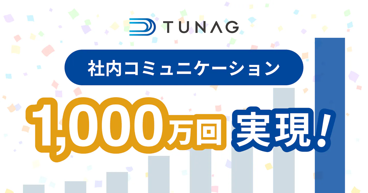 TUNAG、1,000万回の社内コミュニケーションを実現