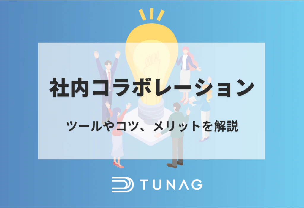 社内コラボレーションの方法とは？ ツールやコツ、メリットを解説