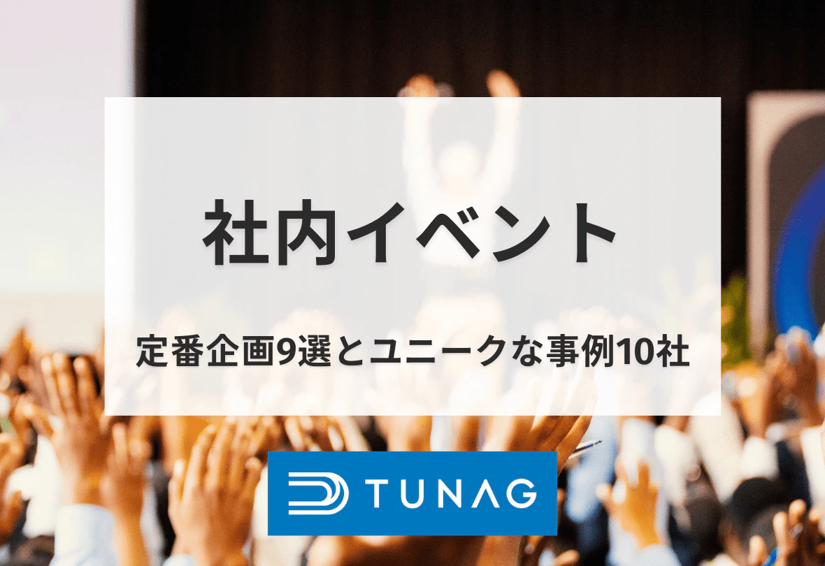 社内イベント- 定番企画9選、ユニークな事例10社、運営方法6つのステップ