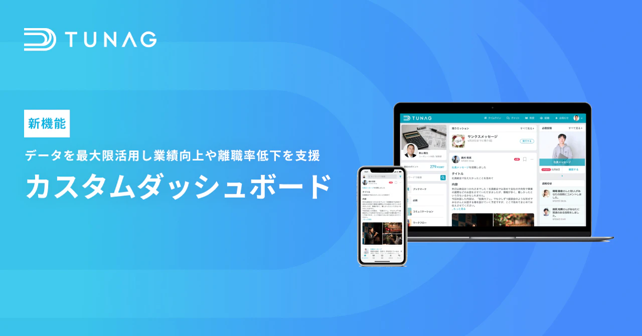 TUNAG-「カスタムダッシュボード」機能を新規リリース