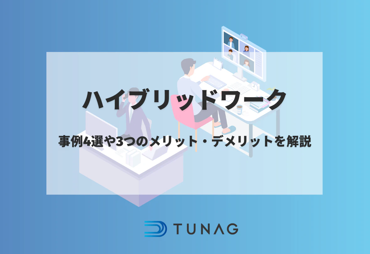 ハイブリッドワークとは? - 事例4選やメリット・デメリットを解説【TUNAG公式】