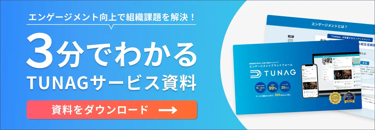社内ポータル・SNS「TUNAG(ツナグ)」の3分でわかるサービス資料はこちら