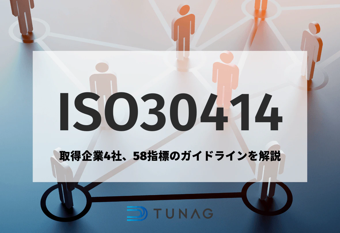 ISO30414とは？取得企業4社、58指標のガイドライン、審査内容を