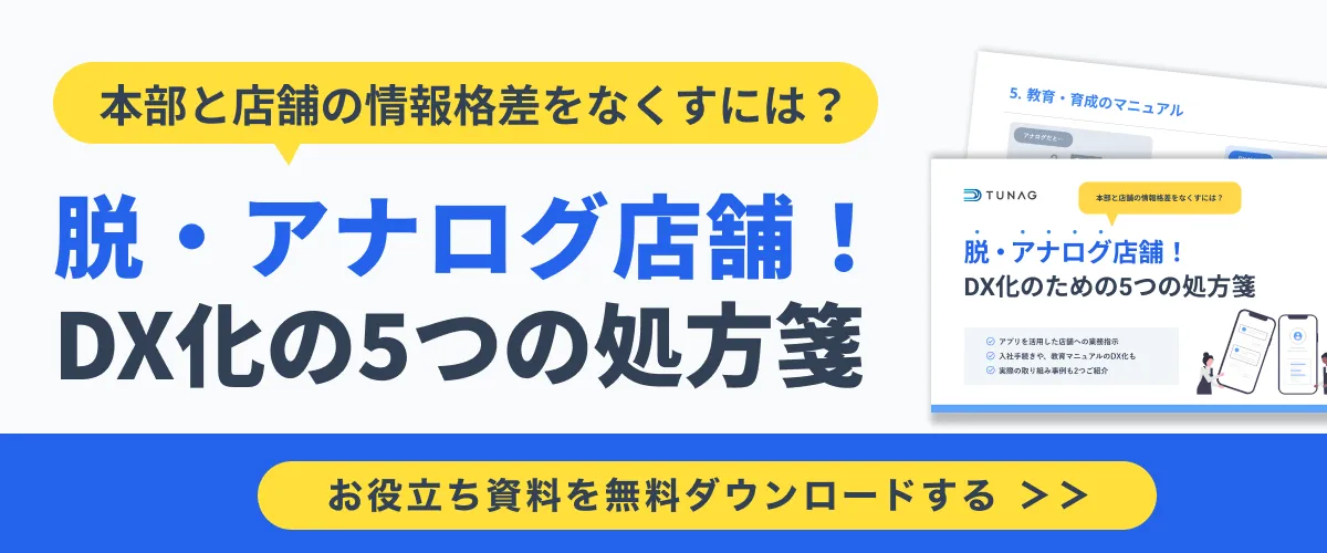 お役立ち資料「脱・アナログ店舗！ DX化のための5つの処方箋」はこちら