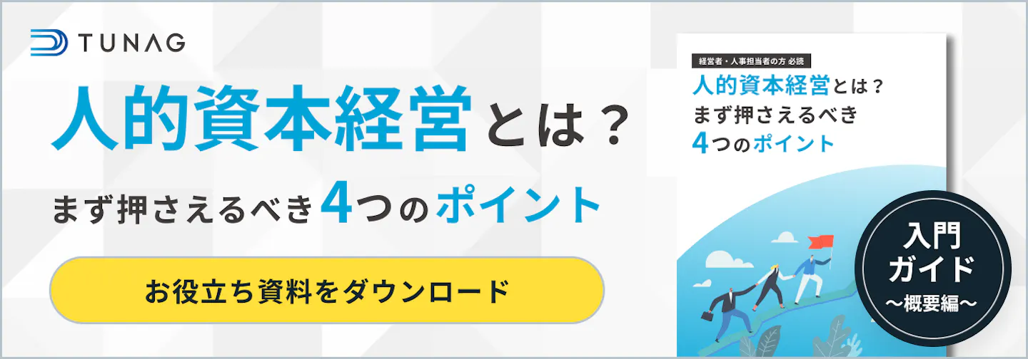 お役立ち資料「人的資本経営で押さえるべき4つのポイント」はこちら