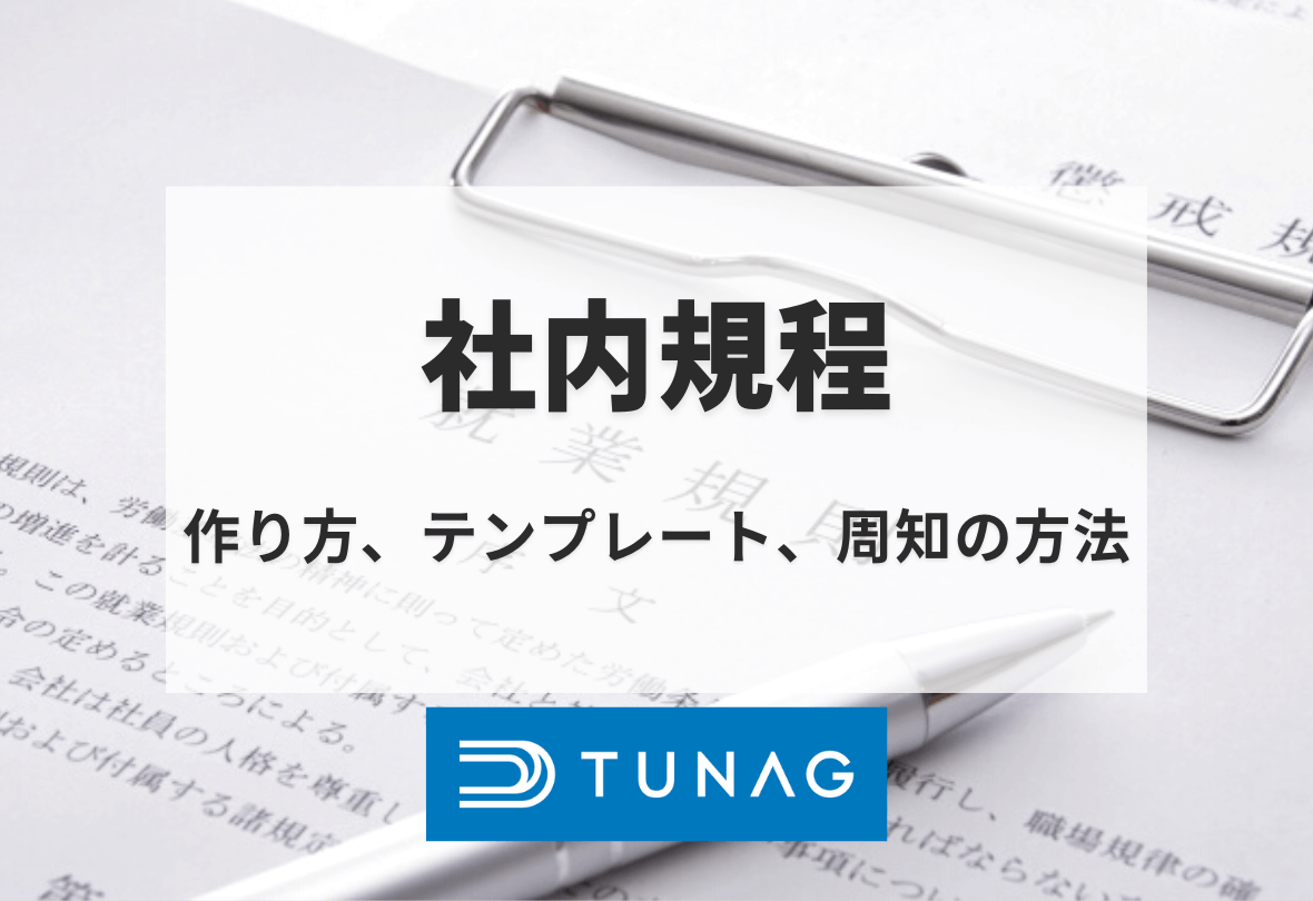 社内規程の作り方、テンプレート、周知の方法 | 社内ポータル・SNSのTUNAG(ツナグ)