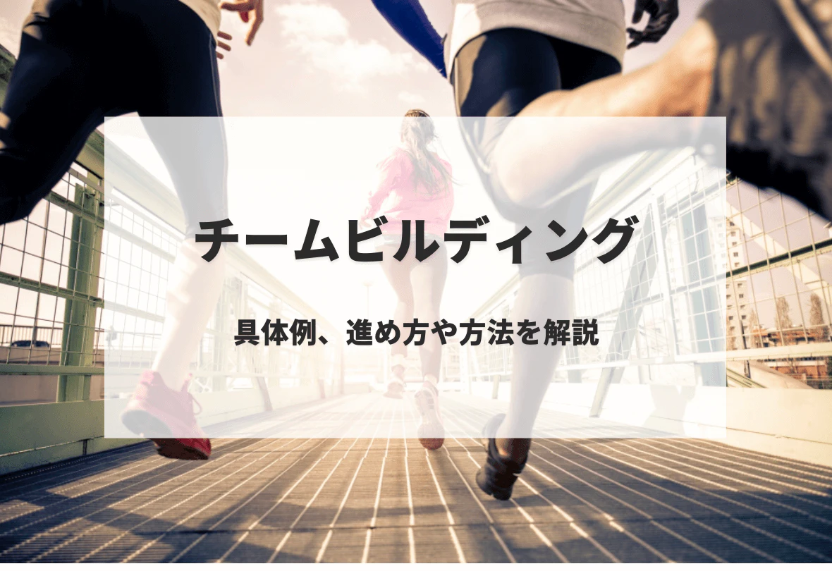 チームビルディング 具体例、進め方や方法を解説