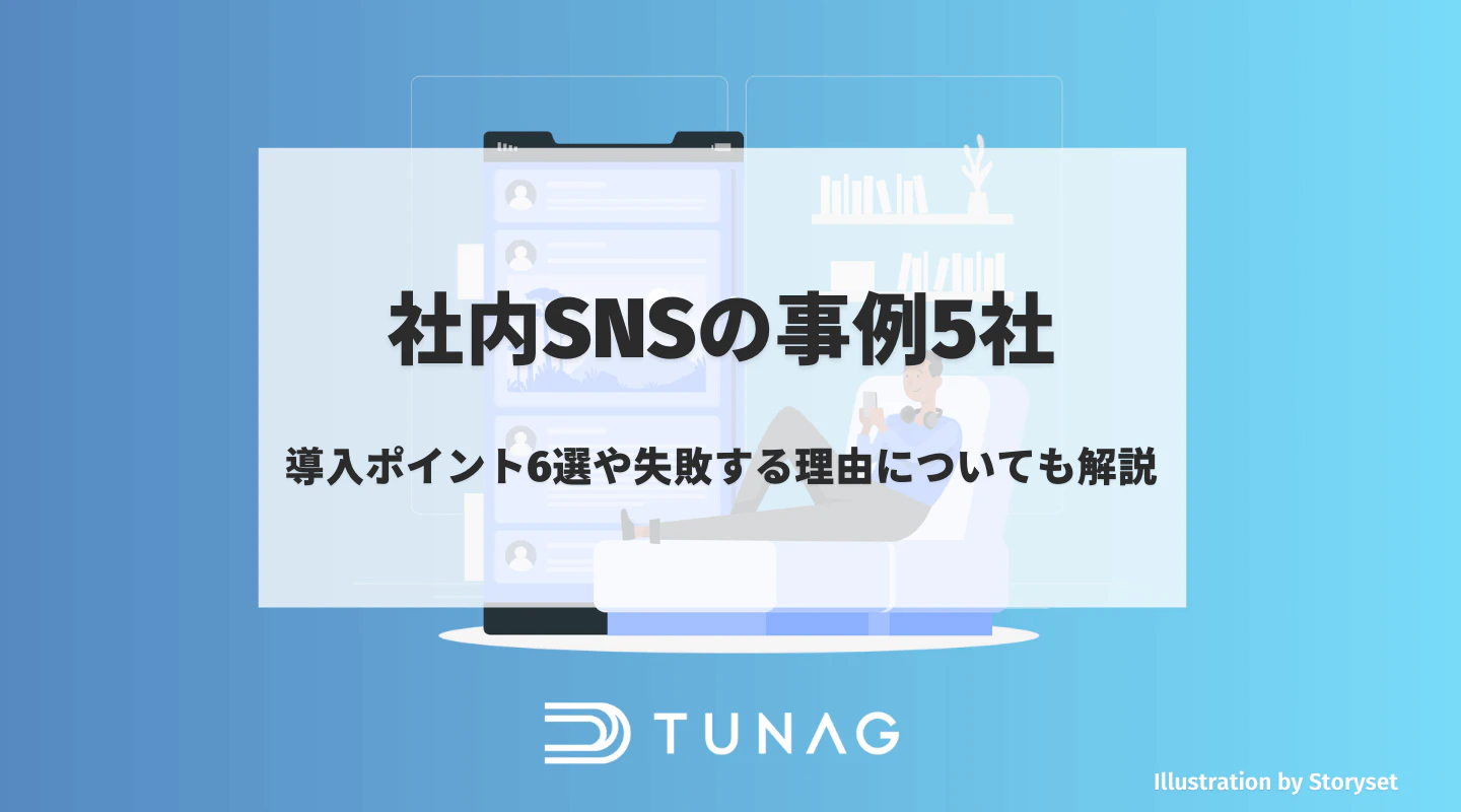 社内SNSの成功事例5社と導入ポイント6選、失敗する4つの理由を解説