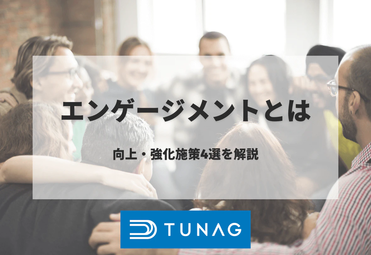 エンゲージメントとは 向上・強化施策