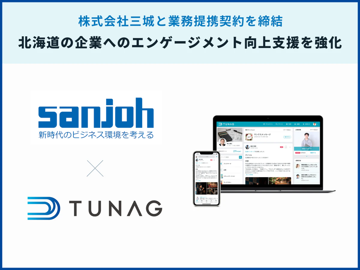 TUNAG、株式会社三城と業務提携契約を締結し、北海道で事業を行う企業へのエンゲージメント向上支援を強化！