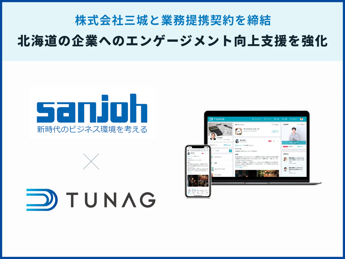 TUNAG、株式会社三城と業務提携契約を締結し、北海道で事業を行う企業へのエンゲージメント向上支援を強化!