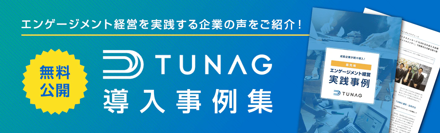TUNAG(ツナグ)導入事例集ダウンロードはこちら