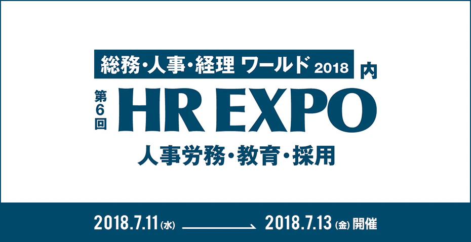 第6回 HR EXPO