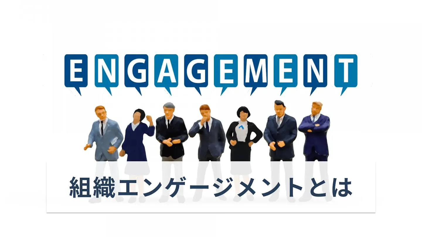 企業成長を加速させる組織エンゲージメントとは