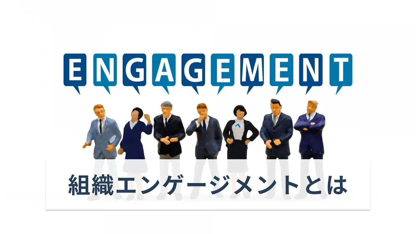 企業成長を加速させる組織エンゲージメントとは