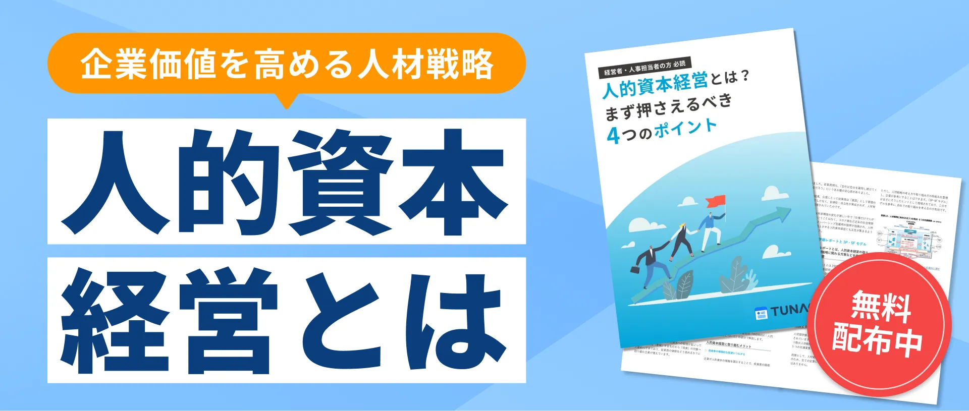 人的リソースを最大限に活かすには？意味・課題・活用方法まで企業が知っておくべき基本を解説 | TUNAG(ツナグ)