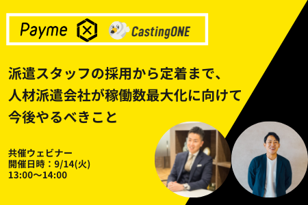 派遣スタッフの採用から定着まで、人材派遣会社が稼働数最大化に向けて今後やるべきこと