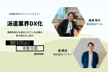 派遣業界DX~業務効率化を成功させている企業の取り組みをご紹介