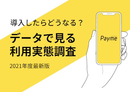 最新Payme利用実態調査
2021年度版