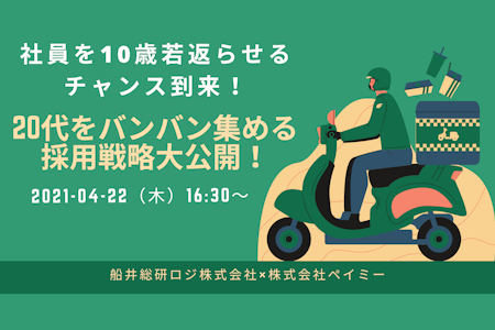 社員を10歳若返られるチャンス到来！20代をバンバン集める採用戦略大公開！