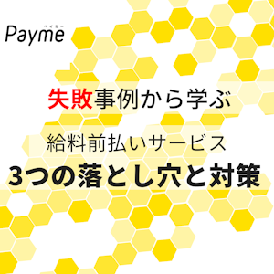 ~実際にあった失敗事例から学ぶ~
給料前払いサービス 
3つの落とし穴と対策