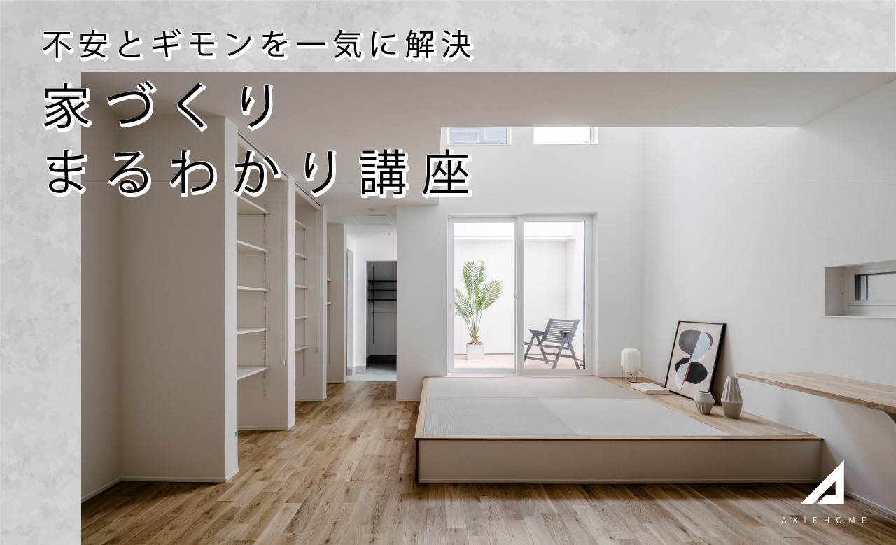 【家づくりの基礎知識が学べる】家づくりセミナー