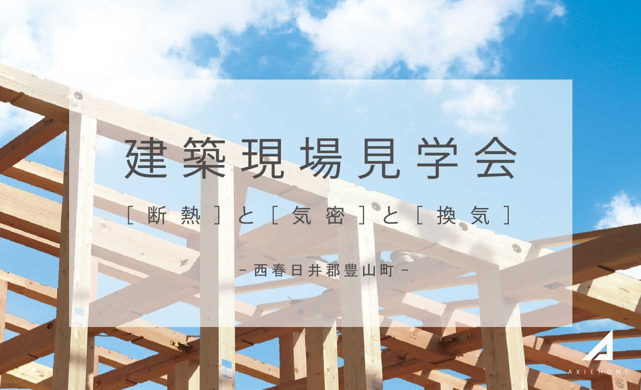 【3月:建築現場見学会】 愛知県西春日井郡豊山町