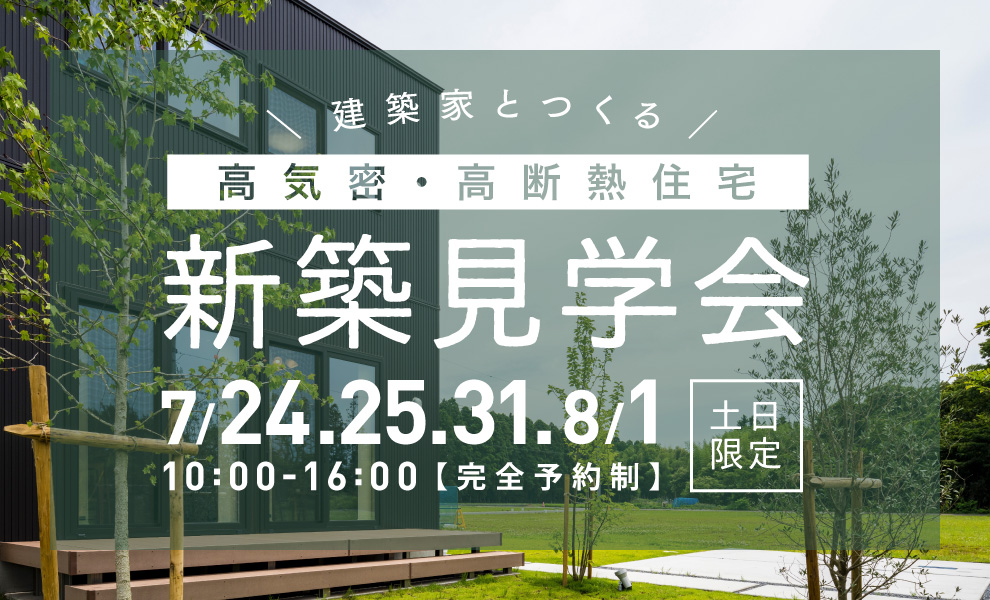 7/24(土)25(日)31(土)8/1(日)完成見学会開催