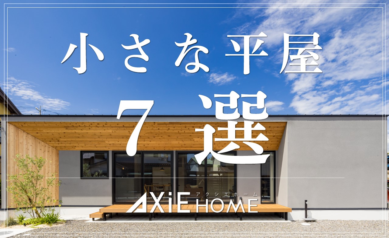 【小さな平屋特集】岐阜県羽島市でおしゃれな新築の平屋を建てるなら