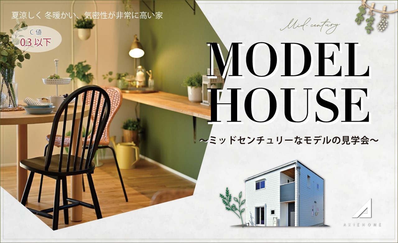 【お気軽にどうぞ♪】モデルハウス見学会