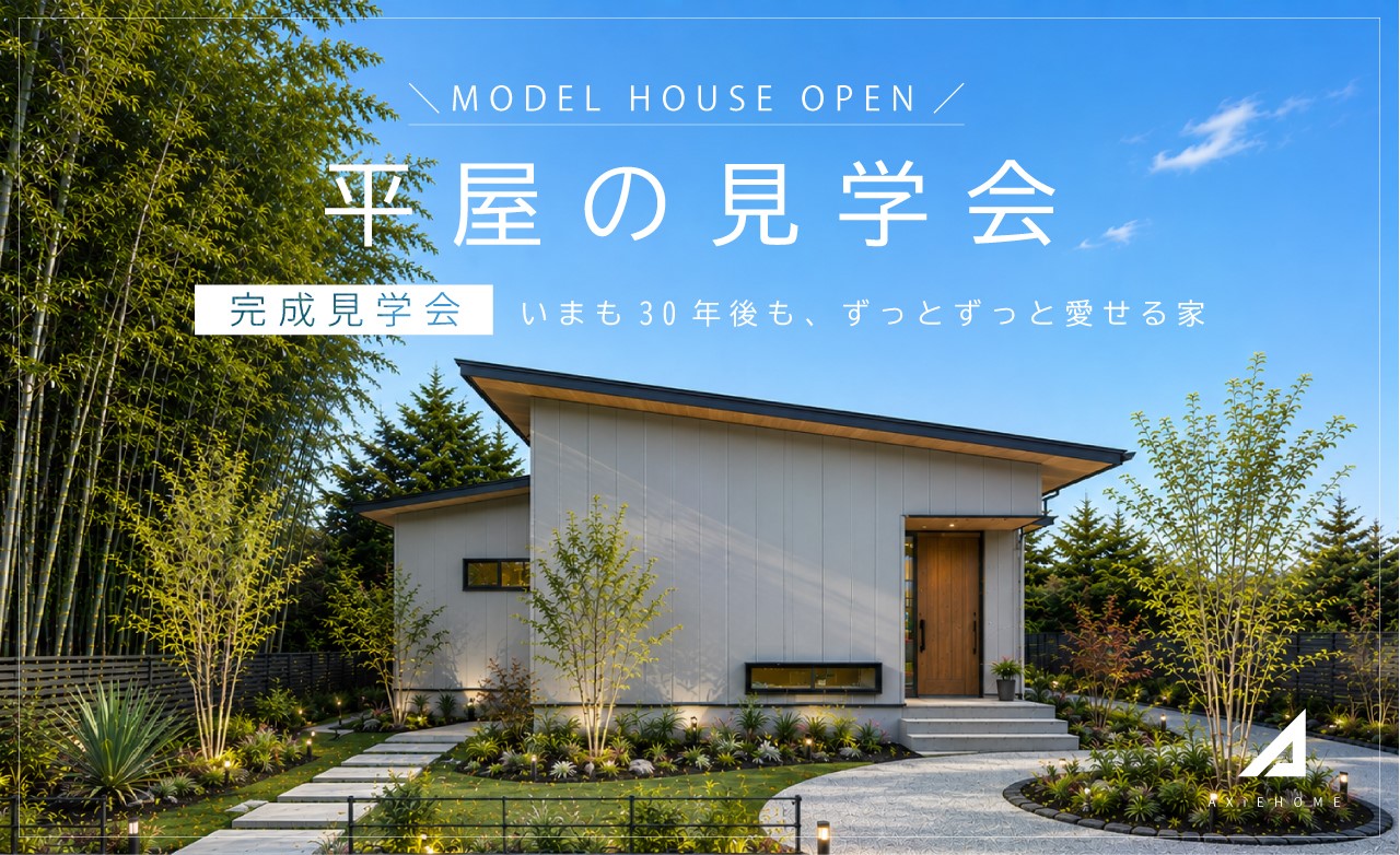 【平屋】完成見学会  ～いまも30年後も、ずっとずっと愛せる家～